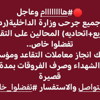جرحى الداخلية • تقاعد عاجل • مؤسسة الشهداء