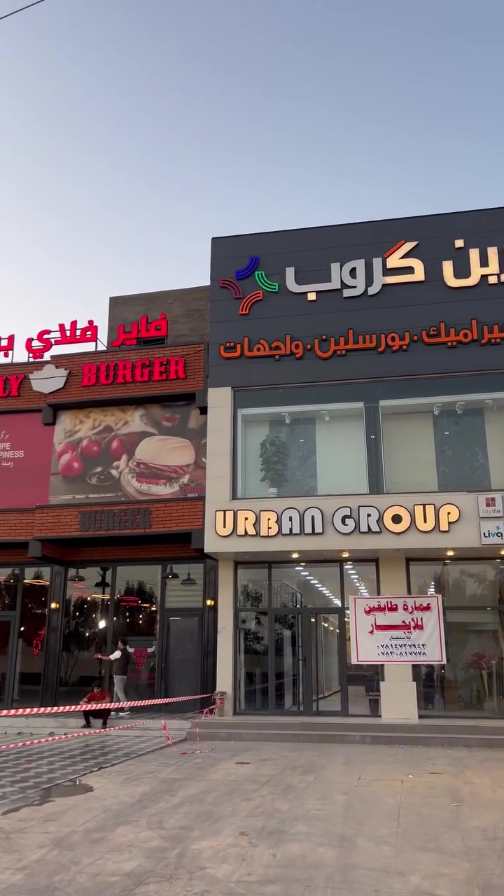 عماره للايجار طابقين  على سدة الرمادي مقابيل مشروع ماء الرمادي الكبير الاستفسار
***********
