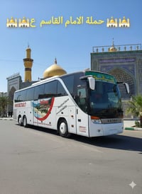 زيارة العتبات • باص حديث • القاسم
