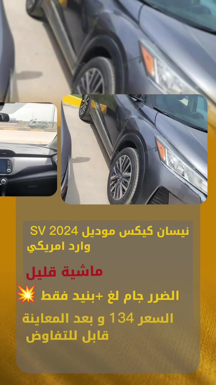 نيسان كيكس موديل 2024 SV ✨
وارد أمريكي 🇺🇸
ضرر جام لغ + بنيد فقط 🔥
ماشية قليلة جداً
محرك اقتصادي وبصرفية ممتازة ⛽
شاشة + كامرة خلفية 📺
تحكم ستيرن 🎛️
سنسرات + مواصفات SV المميزة ✨
داخلية نظيفة جداً ومرتبة
سيارة عملية ومناسبة للاستخدام اليومي 👌
لون مميز وجذاب 🖤

السعر 134 وبي مجال بعد المعاينة 🔥

📞 للاستفسار : ***********

#نيسان
#كيكس
#Nissan
#Kicks
#Nissan_Kicks
#SV
#سيارات_العراق
#وارد_امريكي
#بعقوبة
#ديالى
#سيارات_للبيع
#حوادث_امريكي
#سيارات_2024
#اقتصادية
#اوتوماتيك
#كروس_اوف
