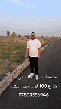 #أنسب #القطع #يمي #عقارات #الربيعي *********** #حله #شارع100 #قرب #جسر #المشاه
