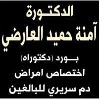 عيادة أمراض الدم • د آمنة العارضي • بابل الحلة