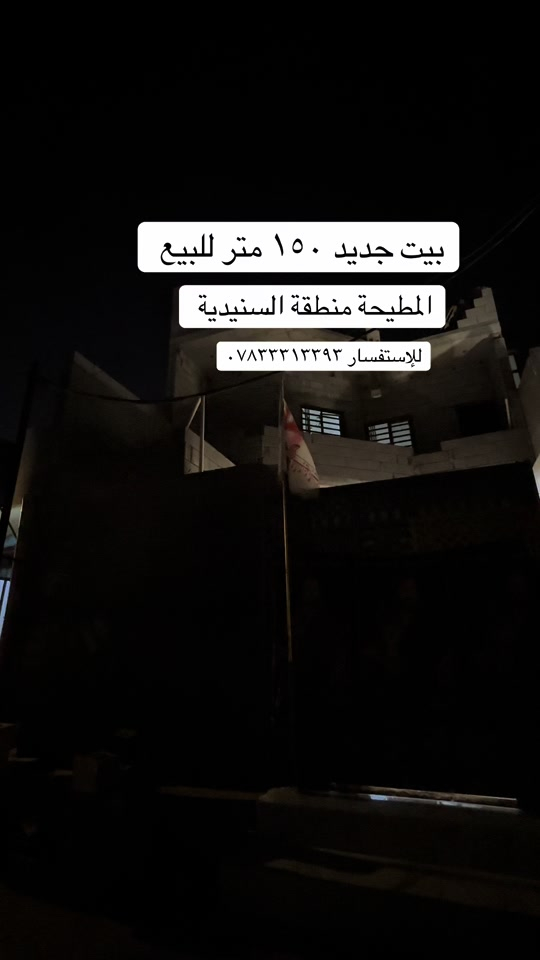 بيت جديد للبيع ١٥٠ متر  قيد الانشاء تستلم البيت جاهز او على وضعه  حسب الاتفاق  طابو زراعي اصولي  كامل خدمات مقرنص وماء وكهرباء  للإستفسار *********** #بيت_للبيع #المطيحه #البصرة #عقارات_البصرة #عقارات 
