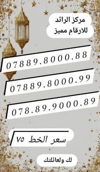 ارقام VIP • السماوة • خلف اعدادية الصناعه