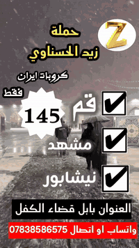 #رحلة_مرحة_وأجواء_ساحرة_أحجز_مكانك_فورا

#على بركه الله 

#تعلن حمله زيد الحسناوي 
برامج ايران 🇮🇷سياحي ديني 
#رحلتك ويانه احلى   
قم   مشهد.  نيشابور 
السعر 145الف فقط 
 
تاريخ الرحله2026/1/4
#البرنامج 10ايام
3ليالي قم المقدسه 
3ليالي مشهد المقدسه 
3وجبات اكل قم ومشهد 
برنامج الرحله هي :-
1- قم ( جامع جمكران , الاربعين علوية , بيت النور 
2- مشهد (، قدم الامام الرضا) 
خواجه ربيع  , ياسر وناصر باغ مشهد  جبل كوسنجي   
#يتوفر لدينا نظام الاقتصاد الشهري 

------------------
#ملاحظة :- يكون التسكين ثلاثي ورباعي وخماسي 
ومن يرغب بغرفة ثنائيه فرق للشخصين (30الف  ) 
والغرفة السنكل  ( 60 الف )
جميع برامجنا تشمل
1- الذهاب والعودة من مقر الشركة الى مقر الشركة 🚎
2- جولات سياحيه دينيه 🏝
3- فنادق مميزه وممتازة قريبه على الحرم والاضرحه الشريفة 🏩
4- توفر لكم الشركة مترجم للأمور الطبية والعلاجية  مجانا
ملاحظة : تسليم واستلام الغرف الساعة 12 ضهرا 
 ملاحظة مهمة... عند تسليم المبلغ والجوازات لايحق للمسافر الغاء الحجز  ♕
#العنوان /بابل حلة كفل
#الحجز للمحافظاتنا الحبيبه عن طريق زين كاش أو ماستر كارد 
للاتصال ع الرقم التالي 
*********** اتصاال او واااتساب
