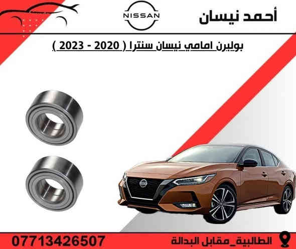 السلام عليكم من رخصه الادمن 
تتوفر ادوات نيسان سنترا ( ٢٠٠٨ - ٢٠٢٥ )
خصم خاص لاعضاء الكروب 

توجد خدمه توصيل ب ٥ الف فقط 🚚 

موقعنا 📍
بغداد الطالبيه مقابل البداله 

الفرع الثاني 
سوق بغداد شارع النضال مقابل وزاره الصناعه 

***********
