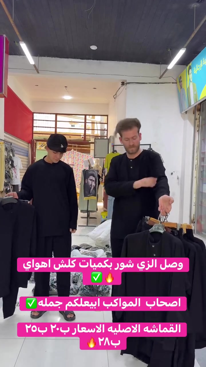 وصل الزي شور الأسعار ب٢٠ ب٢٥ ب٢٨ 🔥😍
قماشه الكوبرا
اصحاب المواكب ابيعلكم بجمله 🔥✅

وسوينالكم عروض تشتري ب٢٥ ✅✅
تربح زي شور  او تراك  او بدي ابو بجامه او اكسسوارات 😍
وتددلون زبائنا الكرام ✅
عنوانا-سوك الخياطين -داخل القيصريه -اول محل 🔥


**إذا كنت صاحب هذا الإعلان وتريد حذفه لأي سبب، رجاءا أرسل رسالة إلى الدعم الفني**