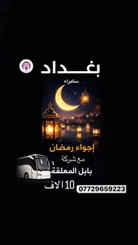 شركة بابل المعلقة للسفر وسياحة بغدا د يوم الجمعة للججز او الاستفسار 07...
