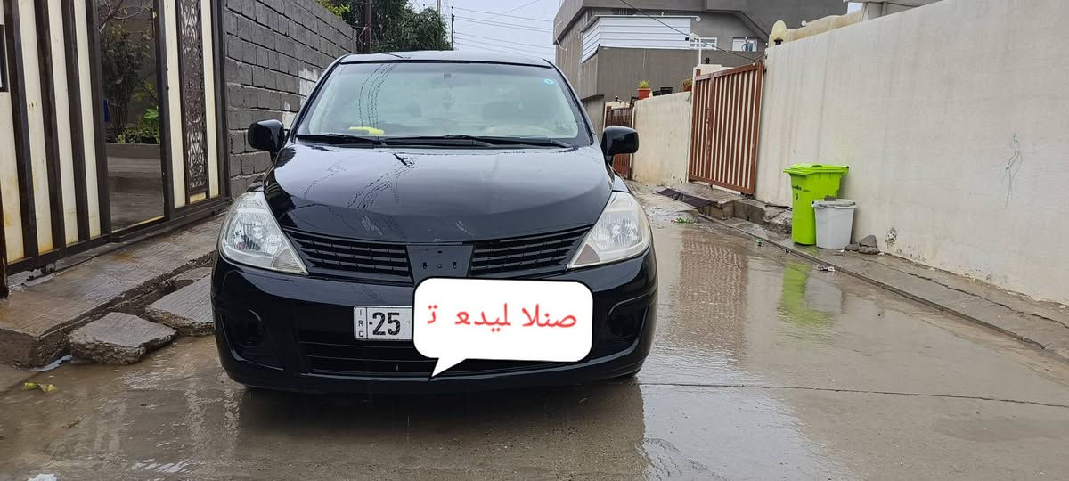 نيسان فيرسا موديل ٢٠٠٧ رقم كركوك مشروع وطني
سنوية جديده لغاية ٢٠٣١
تبريد شغال 
تحويل شرط 
غرامات شرط 
تخم تايرات جديد 
بطارية جديد 
صدر وحدادية ٥٠٪
السياره مصبوغه عام بدون كلبة 
السقف بي معجون بونيد مفتوح عليها 
السعر ٦٣وبي مجال 
مكاني كركوك قضاء الدبس 
رقم تلفون 
***********
بي واتس اب كركوك, العراق
