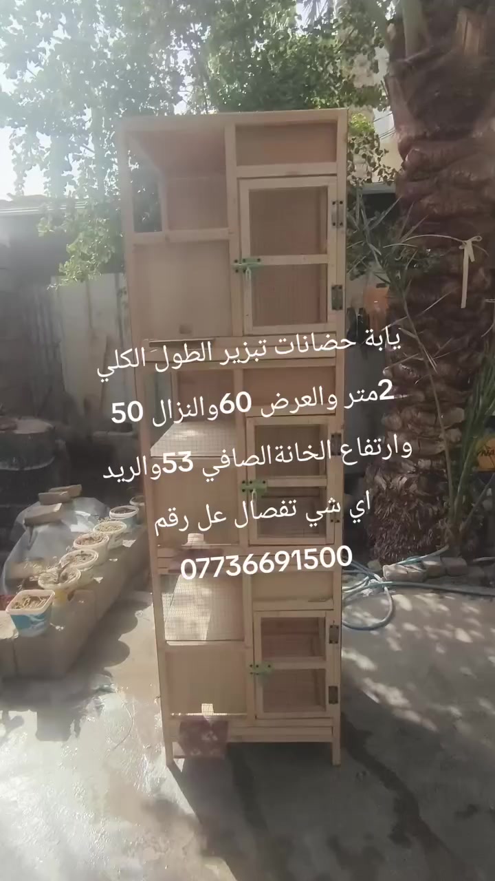 لوكر ابو تلاثة تبزير مجارير وتريشة الطول الكلي 2متر والعرض 60والنزال 55والرتفاع الخانة الصافي 53ويوجد تفصال اقفاص واجهيات ابراج كشوانيات كلشي تفصال بئسعار مناسبة للطلب خاص او رقم ***********
