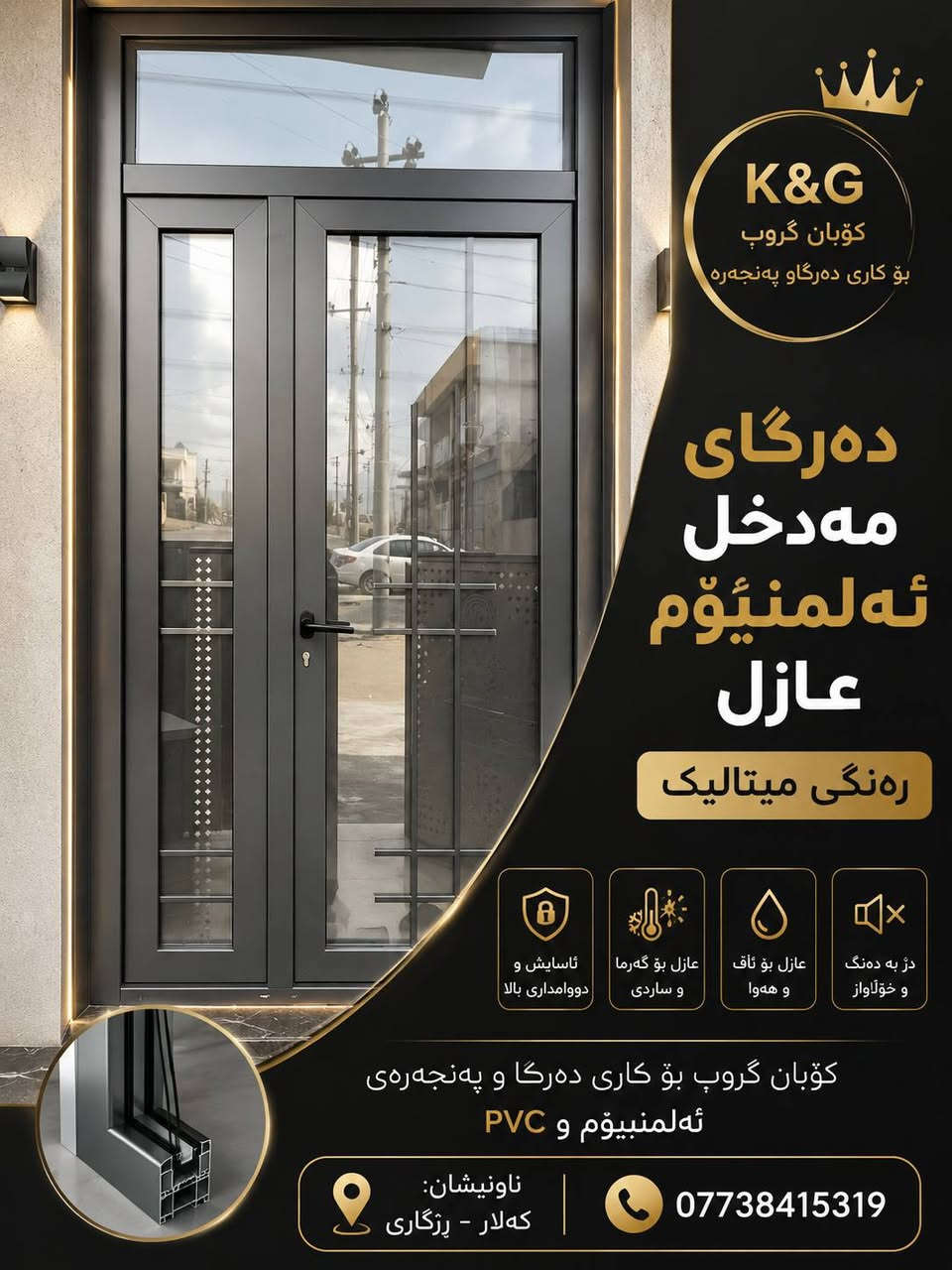 كوبان كروب
لجميع أعمال الأبواب والشبابيك الألمنيوم والـPVC والسلايد بأفضل الأسعار وأجود الأنواع
📍 كلار - رزكاري
📞


**إذا كنت صاحب هذا الإعلان وتريد حذفه لأي سبب، رجاءا أرسل رسالة إلى الدعم الفني**