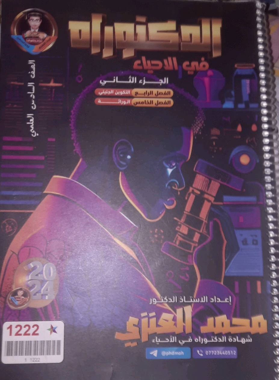 ملازم سادس علمي للبيع أحياء و انكليزي التفاصيل موجودة على الغلاف تاريخ الطباعة واسم الاستاذ ، الاحياء الفصل الرابع والخامس، والانكليزي اول 4 يونتات الملزمة الوحدة على 5 تالالف.