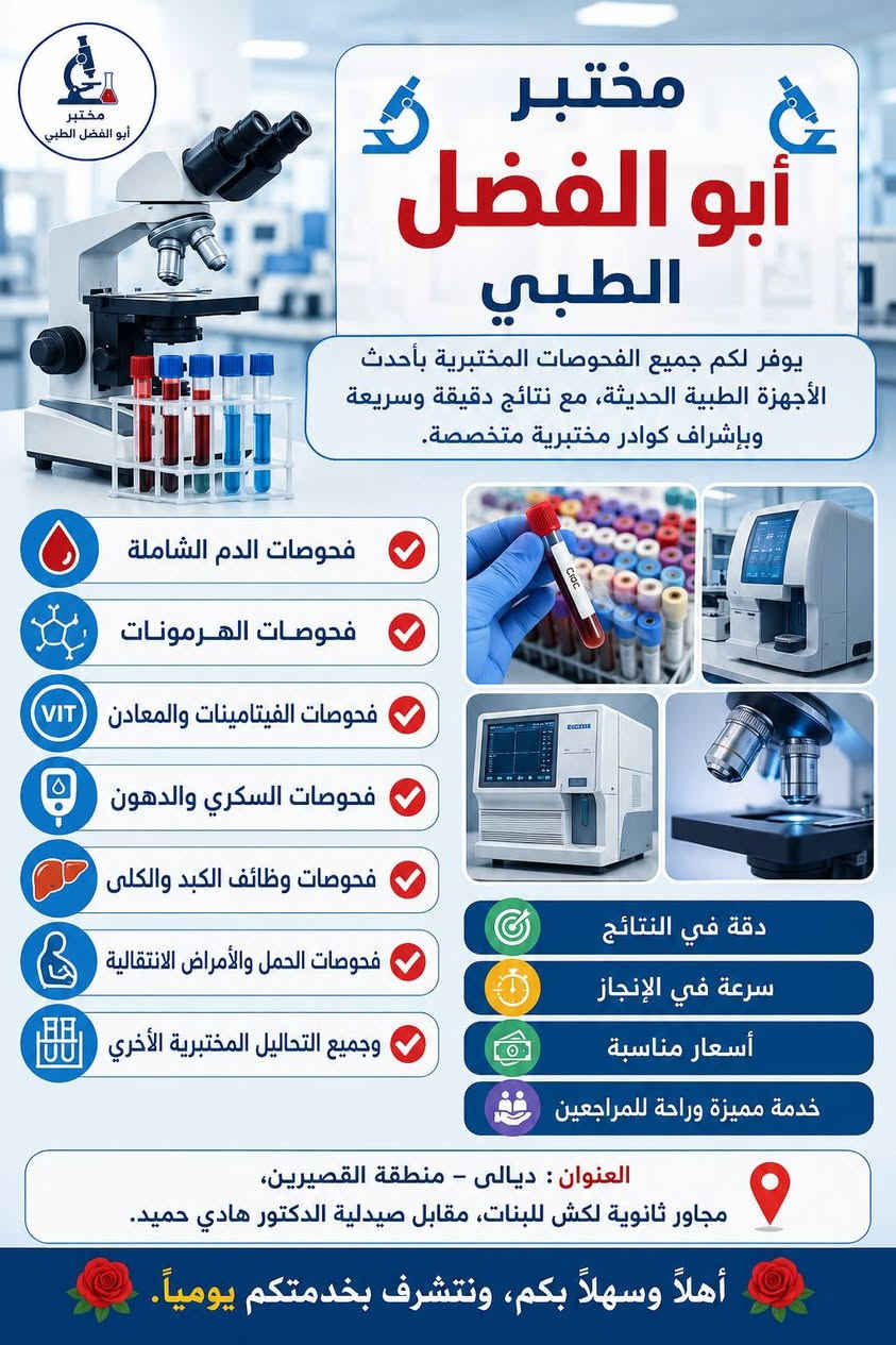 🔬 الفحص المبكر في مختبر أبو الفضل الطبي 🔬

لا تنتظر ظهور الأعراض أو تفاقم المشكلة الصحية، فالفحص المبكر يساعد على اكتشاف الكثير من الأمراض في مراحلها الأولى ويزيد من فرص العلاج والوقاية.

✅ فحوصات دقيقة بأحدث الأجهزة المختبرية
✅ نتائج سريعة وموثوقة
✅ كادر مختص وخدمة متميزة

🌟 صحتكم أمانة، والفحص المبكر خطوة ذكية نحو حياة أفضل. 🌟

📍 العنوان: القصيرين – شارع ثانوية لكش، مقابل صيدلية الدكتور هادي حميد، مجاور ثانوية لكش للبنات.

  رقم الهاتف / ***********  واتس اب 
 رقم الهاتف / *********** واتس اب
