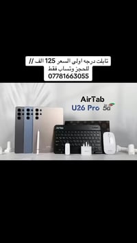 � عرض قوي على تابلت AirTab U26 Pro 🔥 الــسعر   125   الف والتوصيل مجان...