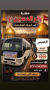 حملة زائر الحسين • كربلاء المقدسة • أسعار ثابتة