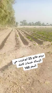 دونم طابو 25 ابوغريب حي الرساله خدمات كامله من كلشي نزال 75 وجه 33 ///...