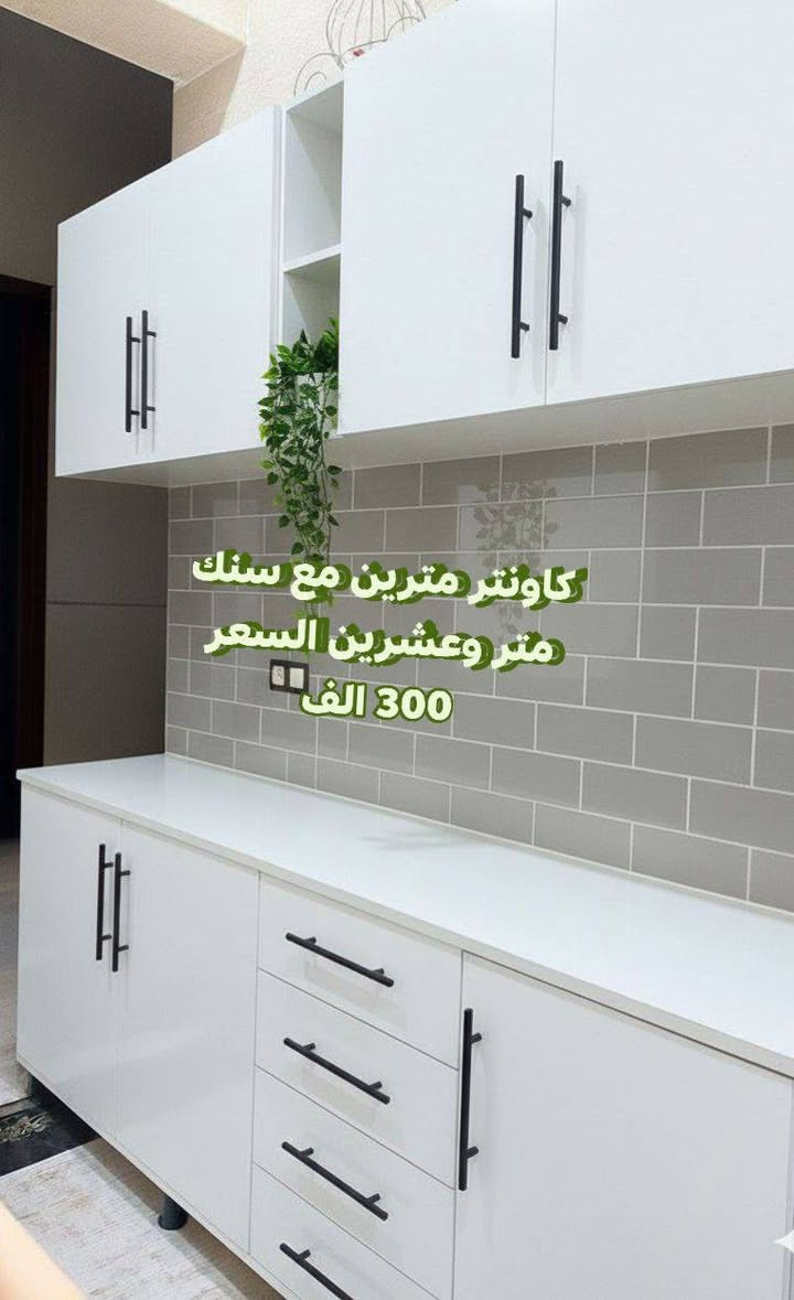 السلام عليكم ورحمة الله وبركاته 💎🥰

#كاونترات_الياقوت
يوفر بكم معملنا جميع الكاونترات الحديثه والحصريه'🤩💎
وباسعار مناسبه والاسعار جميعاً مذكوره😊
يوجد لدينا خدمة توصيل لجميع كافة المحافظات والمناطق 🚚 للحجز عبر الخاص 👈💬
ومتوفر لكل مديل الوان حديثه🩷
واهلا وسهلا بكم 👋،


**إذا كنت صاحب هذا الإعلان وتريد حذفه لأي سبب، رجاءا أرسل رسالة إلى الدعم الفني**