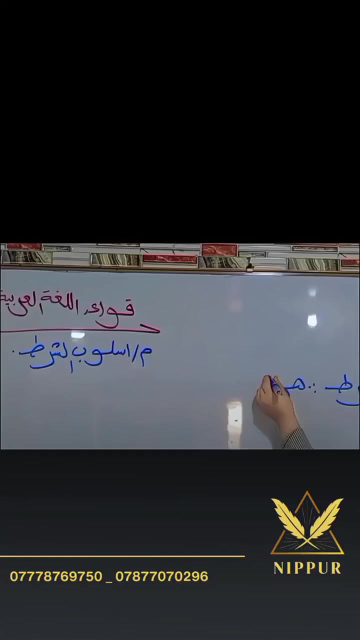 ✨ هل تريد التفوق في اللغة العربية؟ الفرصة وصلت! ✨
تُعلن الأستاذة آمنة الطائي عن انطلاق دورة مميزة لطلاب المرحلة المتوسطة 📖
🎯 ماذا ستحصل؟
✔ شرح سهل وبأسلوب مبسط يخليك تفهم بدون تعقيد
✔ متابعة مستمرة لرفع مستواك خطوة بخطوة ✏️
✔ تقوية القواعد والإعراب بطريقة ذكية
✔ تعلم إنشاء الجمل بثقة واحتراف
✔ تبسيط مادة الأدب وفهم النصوص بطريقة سهلة وممتعة 📚
⏳ المقاعد محدودة جدًا… لا تضيع الفرصة!
📞 للحجز والاستفسار: ***********
🔥 ابدأ من الآن وخلّي اللغة العربية تصير أسهل مادة عندك!
#نيبور_لدورات_التقوية_حيث_ننمو_معاً

