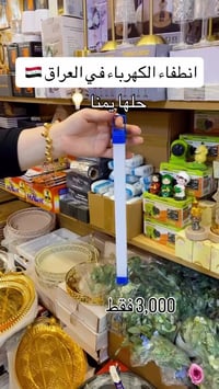 انارة ليد • شحن • مجمع دلع بيتك