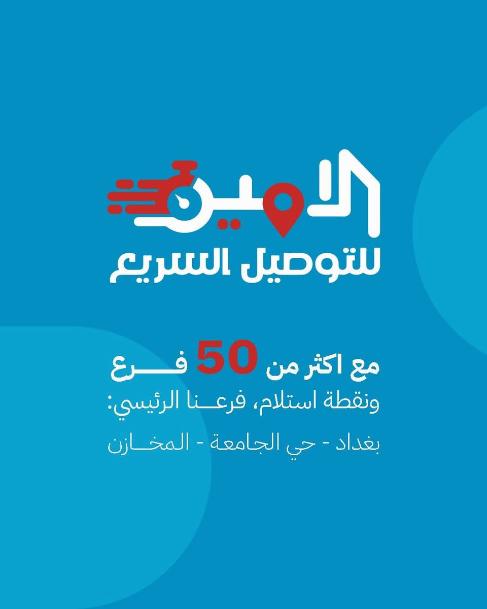 ⁨ ⁨ ⁨ ⁨ ‎حي العامل شارع الجنابات 📍
***********
***********

شركة رائدة في مجال التوصيل 🔹
الشركة الاكبر في العراق 🔹
الشركة مسجلة قانونياً 🔹
سرعة - ثقة - امان 🔹

#شركة_الامين_للتوصيل_السريع #توصيل⁩
