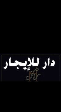 دار للايجار مؤثث  مساحة 200  طابق ارضي    استقبال+مطبخ+هول + غرفتين نو...