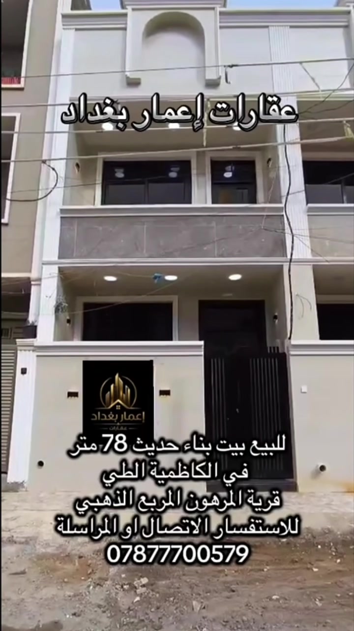 يتوفر الآن بيت بمساحة 78 متر في الكاظمية – الطي – قرية المرهون، يتميز بـ بناء حديث وتشطيب أنيق جاهز للسكن، في منطقة هادئة وقريبة من الخدمات

* المساحة: 78 متر
* بناء حديث
* تشطيب جميل وجاهز للسكن
* موقع مميز في الكاظمية – الطي – قرية المرهون
* قريب من الشوارع الرئيسية والخدمات

📞 للاستفسار والمعاينة:
***********
