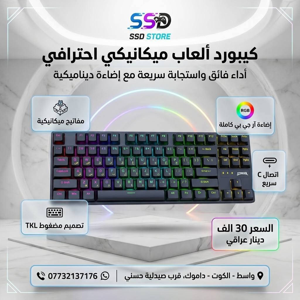 🎮 SSD STORE – كل ما يحتاجه اللاعب بمكان واحد

إذا تبحث عن كيبوردات وماوسات تجمع بين الأداء، الجودة، والتصميم العصري، فأنت بالمكان الصح.

نوفر تشكيلة مميزة من أفضل الكيبوردات والماوسات المناسبة للألعاب، العمل، والاستخدام اليومي، بأسعار منافسة موضحة داخل الصور.

📍 العنوان: واسط – الكوت – داموك – قرب صيدلية حسني

🚚 التوصيل: جميع المحافظات 5,000 دينار

📞 للطلب والاستفسار: ***********

اطلب الآن وخلي تجهيزتك ترتقي إلى مستوى جديد مع SSD STORE.
