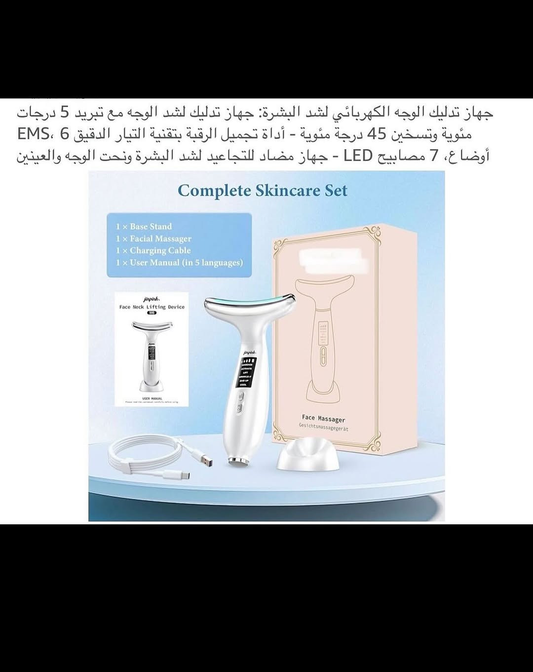 جهـاز تدليك وشد وحرارة الوجـه واسفل العين والرقبة شحن محمـول 
شحن (تايبسي) نظام متطـور وحديث مع قاعدة شحن منضدية 
تسخين تلقائي عند (45) درجة مئوية مضاد للتجاعيد والشيخوخة 
جهـاز يعمل على شد جلد الوجه والعين والرقبة 
جهـاز تدليك لشد الوجه مع تبريد (5) درجات مئوية 
اداة تجميل الرقبة بتقنية التيار الدقيق (6) اوضاع (EMS) 
يتضمن (7) مصابيح لكل ضوء خاصية لمعالجة مشاكل البشرة 
يجمع جهاز شد البشرة بين التيار الدقيق للتحفيز الكهربائي للعضلات والاهتزازات الصوتية بسرعة (10000) دورة في الدقيقة لتنشيط عضلات الوجه 
رأس تدليك عالي (EMS) اهتزاز عالي التردد 
تصميم مريح لتنحيف الوجه هندسياً ليناسب منحنيات الرقبة والوجه والفكين والذراعين 
نظـام عمل تلقائي عند ملامسة البشرة 
جديد بالباكيت مع الملحق 
للتفاصيل اكثر داخل الموقع الرسمي 
السعـر ١٦ آلاف 💰
ملاحظة (عند الشراء فحص المنتج قبل مغادرة المندوب بعدها نكون غير مسؤولين)
توصـيل 🚚 بغداد ٥ آلاف 
توصـيل 🚚 محافظات ٦ آلاف⁩


**إذا كنت صاحب هذا الإعلان وتريد حذفه لأي سبب، رجاءا أرسل رسالة إلى الدعم الفني**