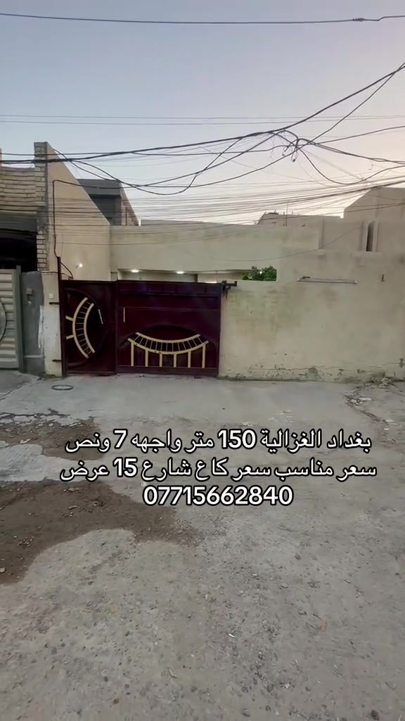 🏣 #ارض_السلام_للعقارات خياركم الامثل 💯🏰 دار سكن للبيع المساحة 150 متر طابو ملك صرف واجهه 7.5 نزال 20 طابق واحد يحتوي على غرفتين نوم صاله مطبخ حمام عدد ٢ كراج الموقع بغداد الغزالية شارع مدير الامن مربع المدارس السعر  280 مليون مع المجال    مكتب أرض السلام للعقار  للتواصل مباشرة بنا على الارقام  *********** ☎️ *********** او زيارتنا للمكتب في عنواننا 🌍 الغزالية شارع البدالة مجاور عمارة الريان  #عقارات_بغداد_الغزالية  #عقارات_الغزالية  #عقارات_المنصور  #عقارات_حي_الجامعة     
