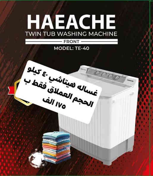 تحطيم الاسعار للغسالات💥💥💥 
هيتاشي ٣٢ كيلو فقط بسعر 155 الف
غسالة هيتاشي 40 كيلو بسعر 175 الف
غسالات هيتاشي المتانه والامان عروض تخفيض
اقوى العروض لفتره محدوده وبضمان حقيقي
توصيل بغداد مجانا ويوجد توصيل لكافة المحافظات
وعدم دفع المبلغ قبل استلام وصل الضمان وفحص المنتج موقعي داخل بيتك
دبل ماطور نحاس الحوض يسع لغسل بطانية نفرين 
للحجز مراسلة الصفحة او الاتصال
***********
***********
العنوان بغداد الكرادة تقاطع المسبح شارع المسرح الوطني قبل مدخل العرصات
#غسالة
#ثلاجة
#طباخ
#مبردة
#تبريد
#مكيف
#مجفف
#منزلي
#اثاث
#كهربائية
#طباخ
#مبردة
#سخان
#فرن
#تخفيض
#شحن
#سبلت
#مكيف
#مجفف
#منزلي
