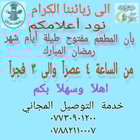 الى زبائننا الكرام نود اعلامكم بأن المطعم مفتوح طيلة أيام شهر رمضان ال...