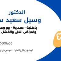 د. وسيل سعيد • باطنية صدرية • الرمادي