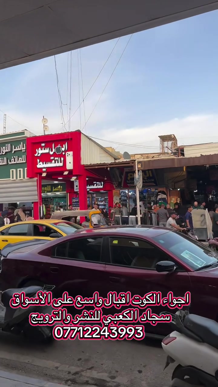 #الكوت #اليوم #متابعه
سجاد الكعبي للنشر والترويج 
***********

