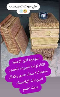 حلفة كارتونية • صابونة أملاح • فلتر أملاح