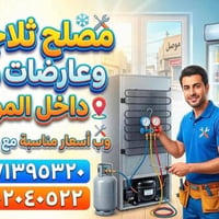 تصليح ثلاجات الموصل • صيانة ثلاجات الموصل • تصليح مجمدات الموصل • صيان...