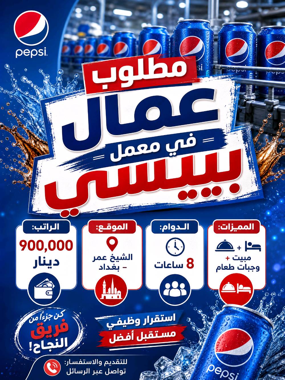 هل تبحث عن فرصة عمل حقيقية براتب مجزي ومميزات ممتازة؟ نوفر لكم مجموعة متنوعة من الوظائف في:
✅ **المطاعم والمحلات**
✅ **الشركات والمكاتب**
✅ **المصانع والمعامل الكبرى**

نحن نسهل عليك الطريق ونضع بين يديك أفضل الخيارات المتاحة في بغداد وباقي المناطق.
#فرص_عمل #وظائف #وظائف_شاغرة #عمل 
لا تتردد في التواصل معنا، فريقنا جاهز للإجابة على كافة استفساراتكم ومساعدتكم في الحصول على الوظيفة الأنسب.
