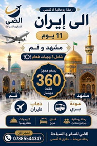 مشهد • ذهاب طيران • عودة بري