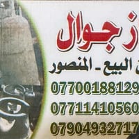 عيني متوفر غاز في المنصور باي وقت حاضرين احنا الي يحب احنا بل خدمه الا...