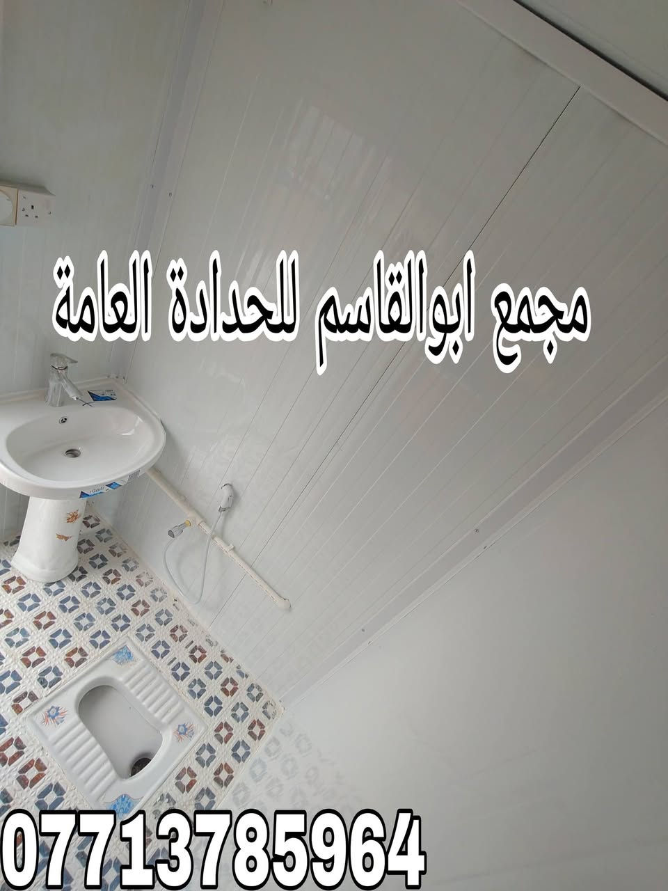 مجمع أبو القاسم للحدادة ألعامة 
مستعدون لكافة أعمال ألحدادة 
🛑 ألتصنيع حسب ألمواصفات وألتصاميم ألمطلوبة
(#جملونات_#كرفانات_مخازن_اعمال_سندويچ_بنل_مسقفات_مظلات_خزانات_اسيجة_BRC_محجرات_أبواب_شبابيك)
🛑 نهتم بأدق التفاصيل,, دقة في التصنيع,,مصداقية في ألعمل 

ألعنوان:1️⃣ ميسان /گراج ألكحلاء ألقديم /قرب صحة ألطلاب
          2️⃣ ألحي ألصناعي / مقابل شركة الفضل الكبير
☎️***********
@أبرز المعجبين
