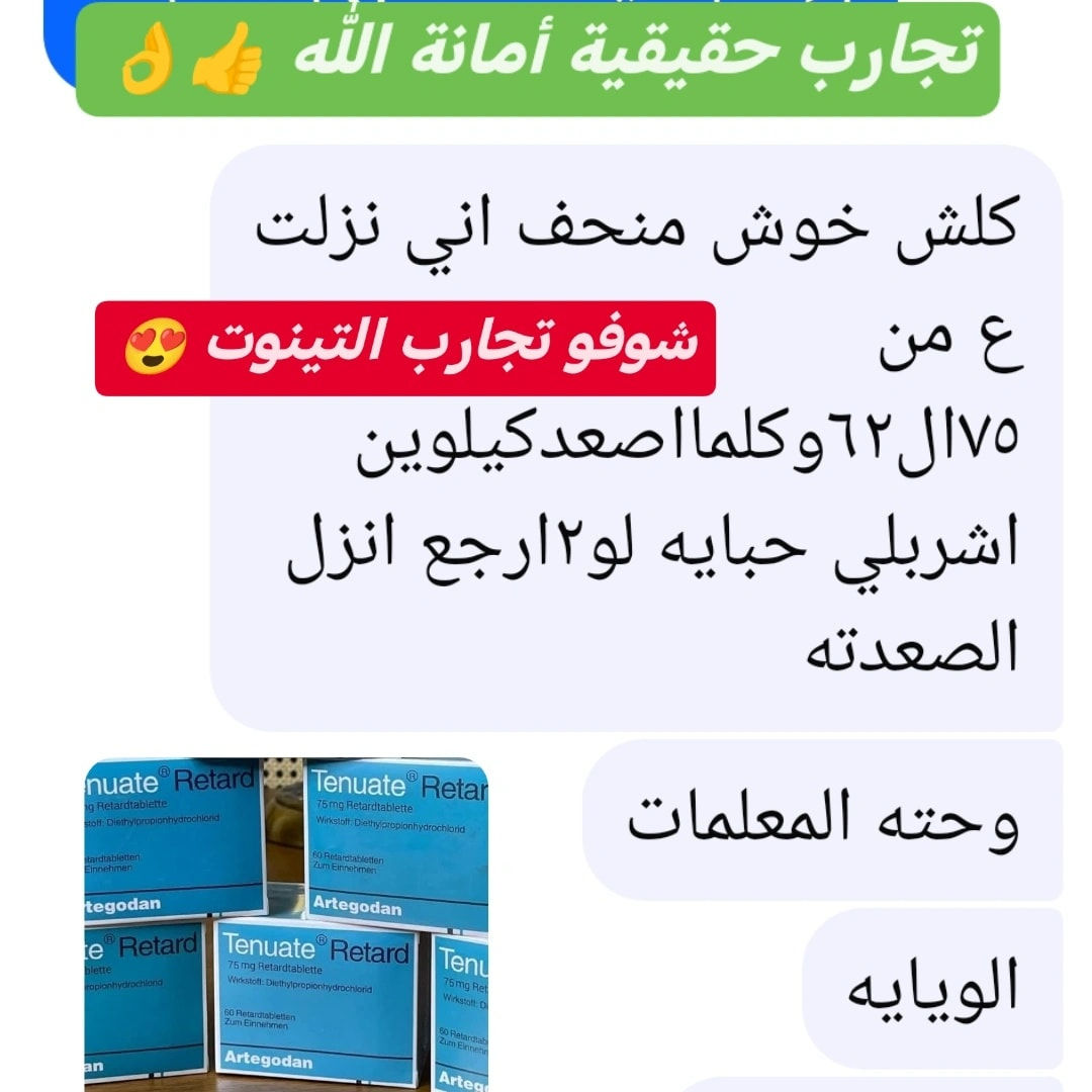 #تينوت_الالماني 
تاريخ انتهاء
٢٠٢٩

منتج مجرب ومعروف ومشهور بحرق الشحوم العنيدة👍
وقطع الشهية المفتوحة على الاكل✅ 
تنزيل وزن سريع جداً✅ منتج فعال ثم فعال ثم فعال👍 
يعطي طاقة ومنبهات ومحفزات وينشط الدورة الدموية✅

تمتع بلرشاقة مع منحف تينوت الالماني 

  امانة الله ورسولة منتج اصلي وفعال  
الميزة التي تكشف بها الاصلي عن المقلد هيه إسمرار الحباية وعندما تكسر الحباية يوجد مادة ذرات تلمع تضوي عليها بلايت الموبايل تظل تلمع  وذرات سمرة هم موجود 

مع الضمان اذا مو الماني اصلي مرجوع
العلبه تحتوي على ٦ اشرطه
٦٠ حبة بلباكيت الواحد


**إذا كنت صاحب هذا الإعلان وتريد حذفه لأي سبب، رجاءا أرسل رسالة إلى الدعم الفني**