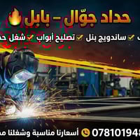 حداد جوال • بابل • سندويج بنل