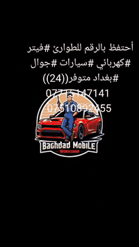 أحتفظ بالرقم للطوارئ #فيتر #كهربائي #سيارات #جوال #بغداد متوفر((24)) ***********
