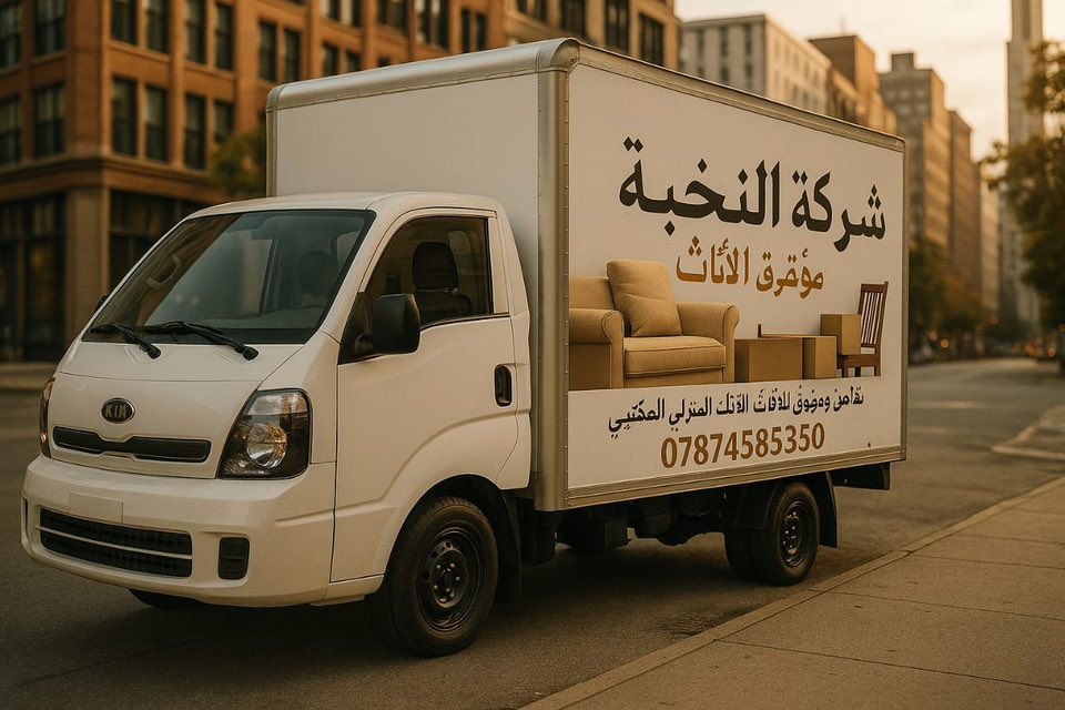 ***********.   ***********الاتصال او اتساب .          
📦🚚 خدمة نقل الأثاث - سرعة، أمان، احترافية!

📞 للحجز أو الاستفسار: ***********.  واتساب.***********

هل تخطط للانتقال إلى بيت جديد أو نقل أثاث مكتبك؟
نحن نوفر لك خدمة نقل الأثاث المتكاملة بكل سهولة وبدون تعب!
✅ فك وتركيب غرف النوم
✅ فك وربط السبلتات
✅ تغليف الأثاث بعناية
✅ عمالة مدربة ومحترفة
✅ سيارات نقل حديثة ومجهزة
✅ أسعار مناسبة وخدمة على مدار الساعة

📞 للحجز أو الاستفسار: ***********.  واتساب.***********
خلي انتقالك سهل وآمن ويخلو من أي قلق! 🌟
