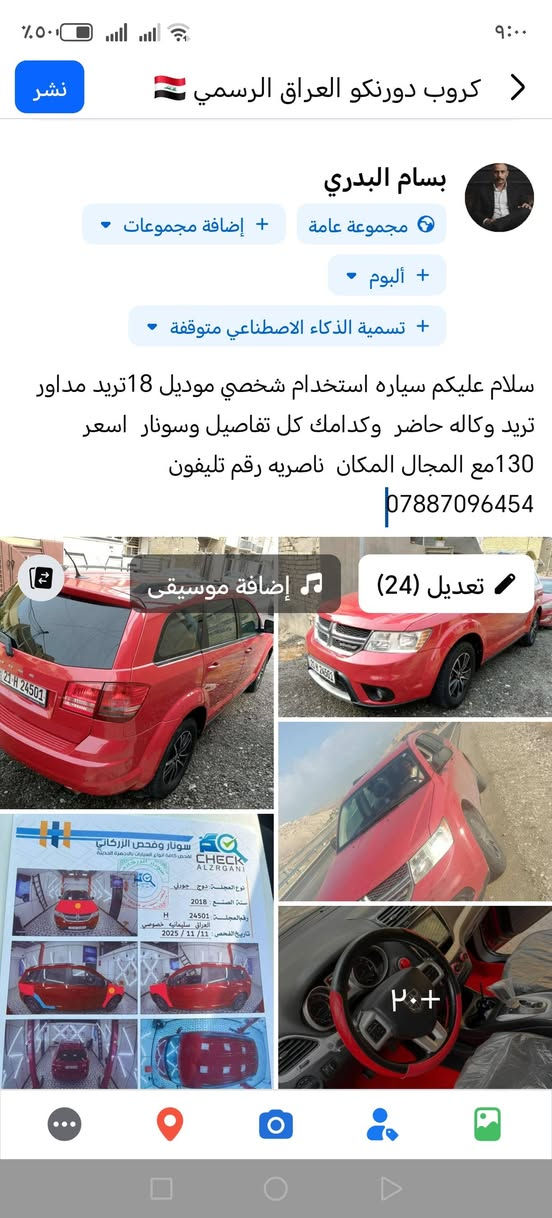 سلام عليكم سياره استخدام شخصي موديل 18تريد مداور تريد وكاله حاضر  وكدامك كل تفاصيل وسونار  اسعر 130مع المجال المكان  ناصريه رقم تليفون ***********
