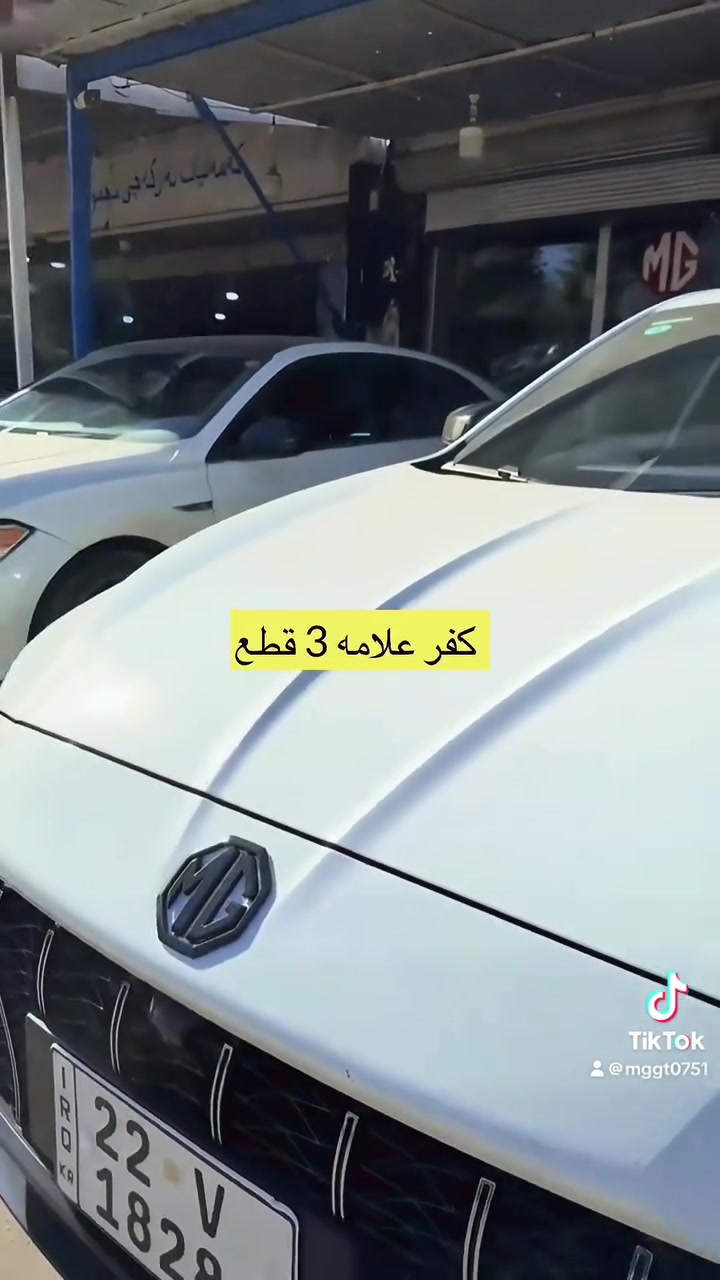 🚗💨 تخفيضات حصرية على كماليات سيارات MG!

✅ علامة MG اسود  3 قطع – MG GT 2024-2025 

✅ كاربون فايبر 5 قطع  — كل سيارات الـMG

✅ كفر مراية باتمان – MG GT / MG5 / MG3 / MG6

✅ سكوبات – MG GT

✅ كفر يده – MG GT / MG5 / MG3

✅ طاسه دواخل يدات — MG GT  / MG3

✅ سبويلر باتمان (كل الأحجام متوفره ) – MG GT / MG5

✅ دوسة دعامية خلفية –  MG GT / MG5

✅ بردات – MG6 / MG5 / MG GT

✅ دوسات أبواب حديد – MG GT / MG5

✅ مـطـريـات ام العلامه — MG5 / MG GT

✅ قـبـق بـانـزيـن — MGGT / MG5

✅ ستاند موبايل 📱 بلادي — MGGT

✅ دفـيـوزر بـلادي — MGGT / MG5

✅ لـحـيـه امـامـي بـلادي — MG GT / MG5 / MG3

✅ جناح الجامه الخفيه — كل سيارات الـMG

📞 للحجز والاستفسار دايركت أو واتساب: 
***********

🚚 توصيل لجميع محافظات العراق 🇮🇶
