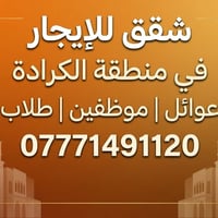 الكرادة • إيجار • عقار
