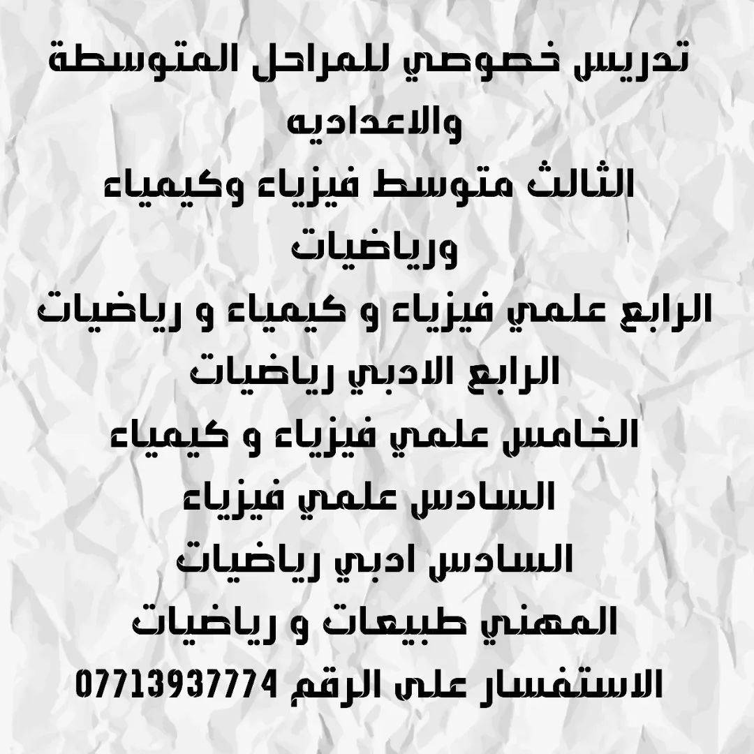 تدريس خصوصي وباسعار تنافسية 👍😉💸💸
مدرس اختصاص للمواد الدارسيه الكيمياء والرياضيات والفيزياء 📝📝🖊️🖋️🖋️📚📝📚🗒️📚🖊️📝🖊️🖋️📚📝🖊️🗒️ 

للمراحل الدراسية المتوسطة والاعداديه 🖊️📝📚🖊️ 

مراجعه مركزه للطالب وبضمان النجاح 🗒️📝📝🖊️ 💯💯

للحجز والاستفسار الاتصال بالرقم 👇 الموجود 📱

📞***********📱☎️

الاستاذ وسام الشمري 
  ارقى مدرس👍😉💯💯
