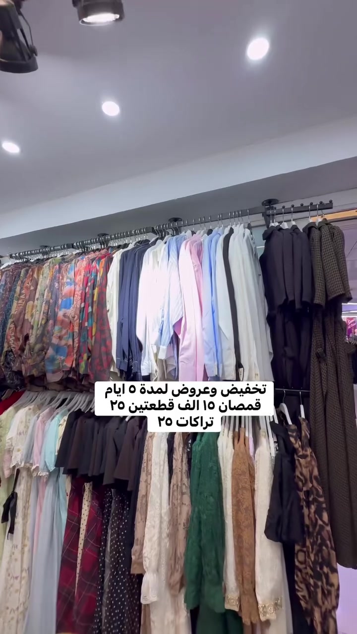 ١٥ قطعتين ٢٥ 
تراكات ٢٥. الف
ازياء علي الشواني 
مجمع شاكر رضا /طابق السرداب 
***********  #خانقين #اكسبلور #العراق
