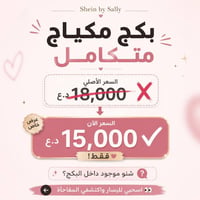 بكج مكياج • متكامل • خصم