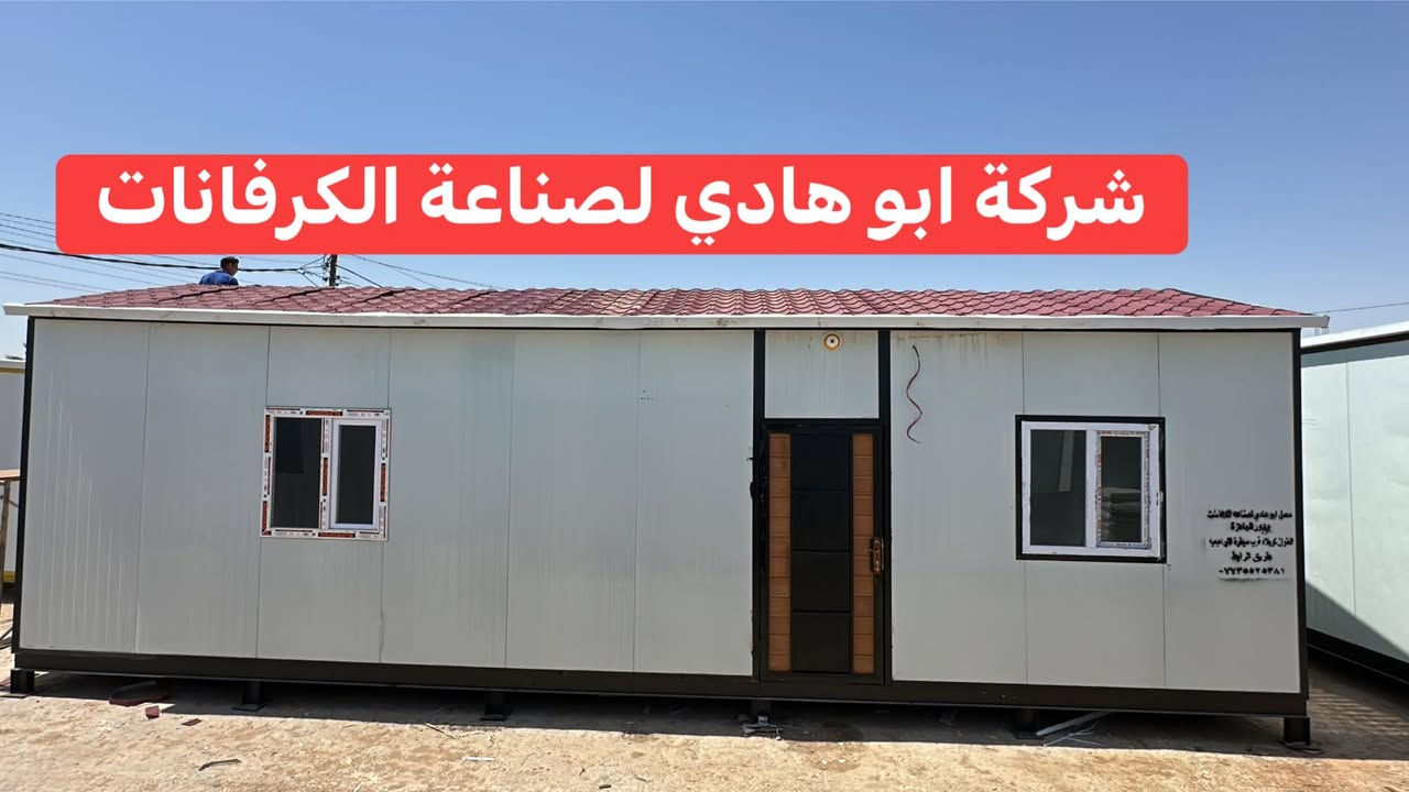 كرفانات لبيع جديد
كرفانات ابو هادي 

كرفان قياس 10*3،5 يحتوي على غرفه ومطبخ وحمام 

جاهز لتحميل سعره ب5 ملاين ونص 

العنوان كربلاء طريق الرابط 

***********
